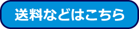 送料などはこちら